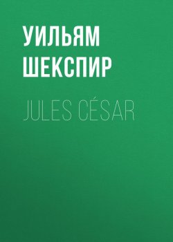 Книга "Jules César" – Уильям Шекспир