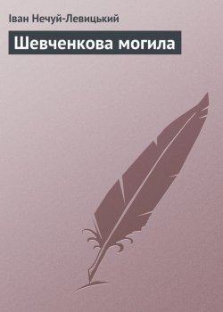 Книга "Шевченкова могила" – Иван Нечуй-Левицкий