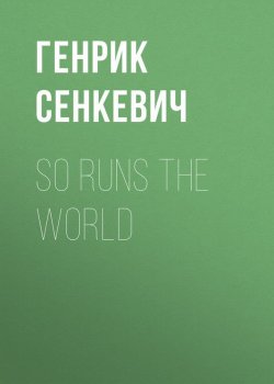 Книга "So Runs the World" – Генрик Сенкевич