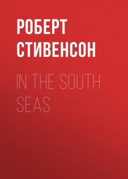 Книга "In the South Seas" – Роберт Льюис Стивенсон