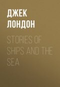 Stories of Ships and the Sea (Лондон Джек)