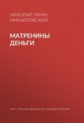 Книга "Матренины деньги" (Николай Георгиевич Гарин-Михайловский, Гарин-Михайловский Николай, 1894)