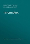 Книга "Тутонтайна" (Николай Георгиевич Гарин-Михайловский, Гарин-Михайловский Николай, 1898)