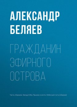 Книга "Гражданин Эфирного Острова" – Александр Беляев, 1930