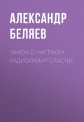 Закон о частном радиолюбительстве (Александр Беляев, 1924)