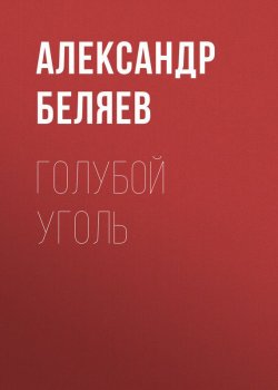 Книга "Голубой уголь" – Александр Беляев, 1932