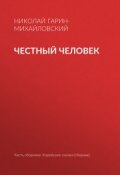 Книга "Честный человек" (Николай Георгиевич Гарин-Михайловский, Гарин-Михайловский Николай, 1898)