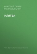 Книга "Клятва" (Николай Георгиевич Гарин-Михайловский, Гарин-Михайловский Николай, 1898)