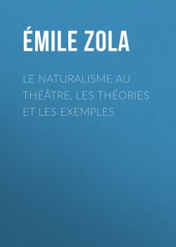 Книга "Le Naturalisme au théâtre, les théories et les exemples" – Эмиль Золя