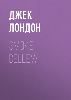 Книга "Smoke Bellew" – Джек Лондон