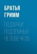 Подарки подземных человечков (Братья Гримм, Гримм Якоб и Вильгельм, 1857)