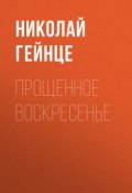 Прощенное воскресенье (Николай Гейнце, 1898)