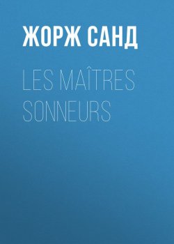 Книга "Les Maîtres sonneurs" – Жорж Санд