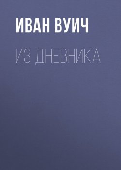 Книга "Из Дневника" – Иван Вуич, 1881