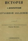 История С.-Петербургской духовной академии (, 1857)