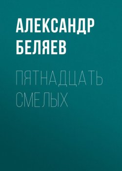 Книга "Пятнадцать смелых" – Александр Беляев, 1940