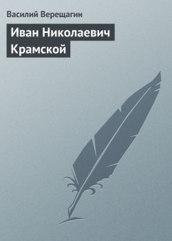 Книга "Иван Николаевич Крамской" – Василий Верещагин, 1899
