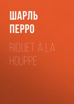 Книга "Riquet à la Houppe" – Шарль Перро