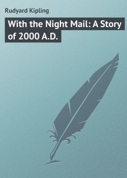 Книга "With the Night Mail: A Story of 2000 A.D." – Редьярд Киплинг