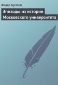 Эпизоды из истории Московского университета (Федор Буслаев, 1896)