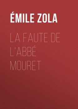 Книга "La Faute de l'abbé Mouret" – Эмиль Золя