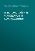 Л. H. Толстой и Н. Ф. Федоров (в сокращении) (Григорий Георгиевский, 1912)