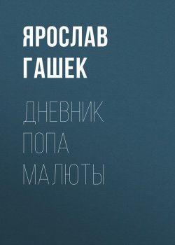 Книга "Дневник попа Малюты" – Ярослав Гашек, 1920