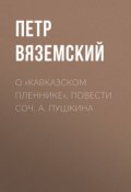 О «Кавказском пленнике», повести соч. А. Пушкина (Петр Вяземский, 1822)