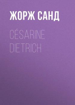 Книга "Césarine Dietrich" – Жорж Санд