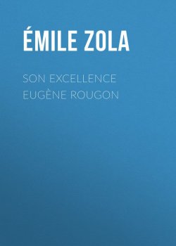 Книга "Son Excellence Eugène Rougon" – Эмиль Золя