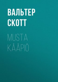 Книга "Musta kääpiö" – Вальтер Скотт