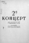 Второй концерт для кларнета in B с сопровождением фортепиано (, 1935)