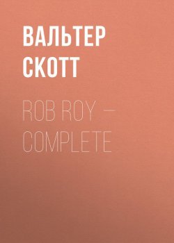 Книга "Rob Roy – Complete" – Вальтер Скотт