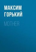 Mother (Максим Горький)