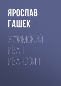 Книга "Уфимский Иван Иванович" – Ярослав Гашек, 1920