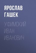 Уфимский Иван Иванович (Ярослав Гашек, 1920)