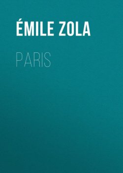 Книга "Paris" – Эмиль Золя
