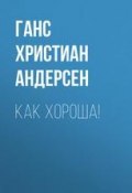 Как хороша! (Ганс Крістіан Андерсен, Ганс Христиан Андерсен, 1859)