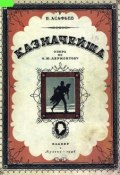 Казначейша (, 1946)