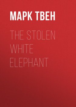 Книга "The Stolen White Elephant" – Марк Твен
