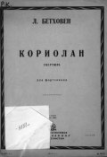 Кориолан (Людвиг ван Бетховен, 1931)