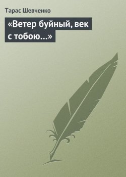 Книга "«Ветер буйный, век с тобою…»" – Тарас Шевченко