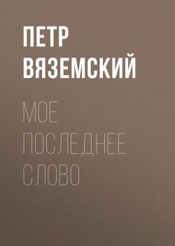 Книга "Мое последнее слово" – Петр Вяземский, 1824