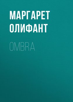 Книга "Ombra" – Маргарет Олифант