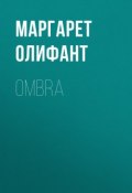 Ombra (Маргарет Олифант)