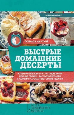 Книга "Быстрые домашние десерты" – Зоряна Ивченко, 2017
