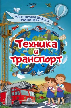 Книга "Техника и транспорт" – В. Д. Кошевар, 2017