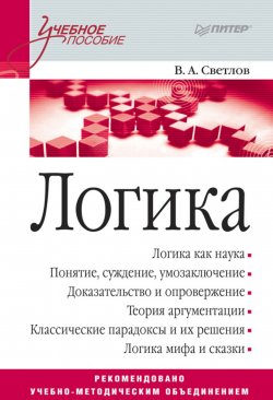 Книга "Логика. Учебное пособие" – Виктор Александрович Светлов, 2016