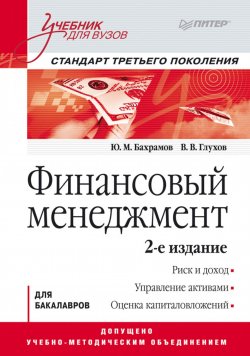 Книга "Финансовый менеджмент. Учебник для вузов" – , 2011