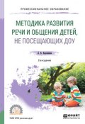 Методика развития речи и общения детей, не посещающих доу 2-е изд. Практическое пособие для СПО (, 2018)